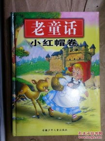 序言：解读童话迷思——“狼先生”与“小红帽”的象征意义