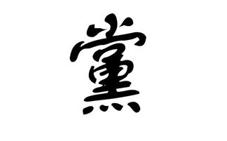 宝盖宸字取名是凶还是吉？好听吗？