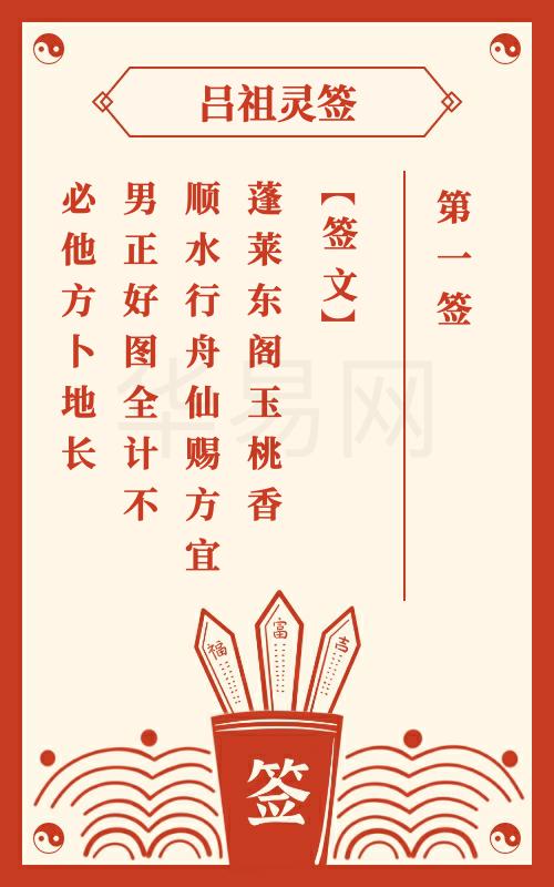 吕帝君灵签第一签是什么意思？能否详细解读一下？