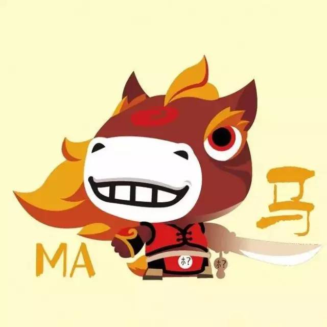 生肖马：今天累成狗