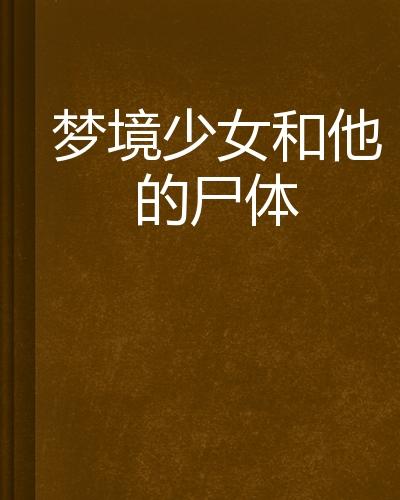 导论：梦境叙事中的