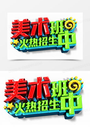 请问有哪些美术字体可以参考，比如美术字体大全100例？