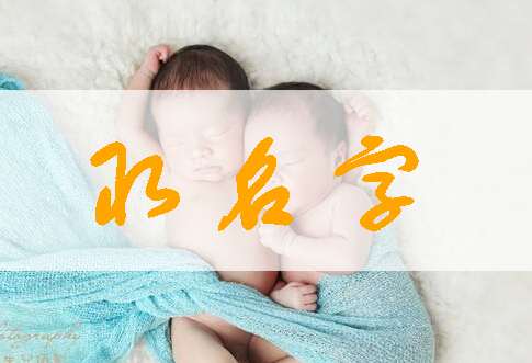 周姓女宝宝起名：寓意美好的名字推荐