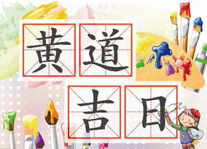 黄道吉日中，忌金匮是什么意思，有什么需要注意的吗？