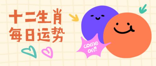 十二生肖每日运势早知道具体包括哪些内容？