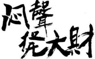 四、 命中带财——先天命格、后天努力及周边环境交互作用的系统阐释