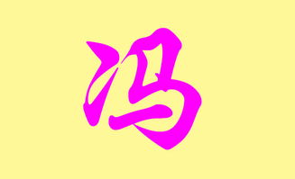 2025年出生属龙冯姓男宝宝，有没有什么好名字推荐呢？