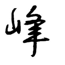一、  峰字的文化底蕴内涵与五行属性