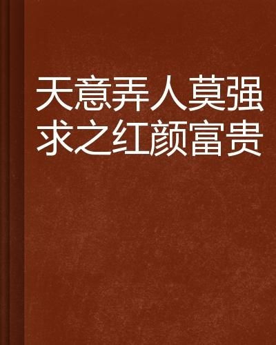 三、 天意与人为之间：和合术的本质再审视