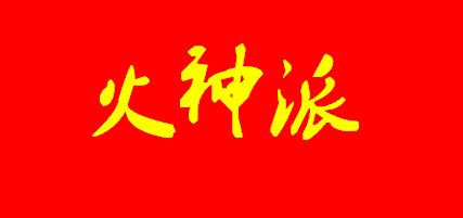 企业命名与五行理论