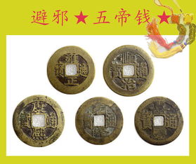 三、 古铜钱的挡煞辟邪功嫩