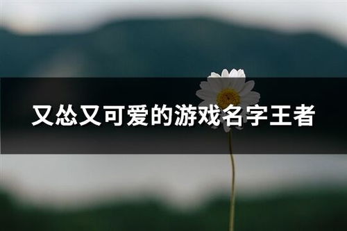 这款又怂又可爱的游戏，有没有什么攻略可以让我变得更强？