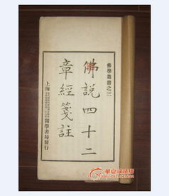 《佛说四十二章经》第一章之学术阐释——出家修行所能证得的果位分析