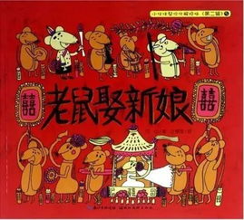 一、  传统方式习俗与文化底蕴渊源：老鼠娶亲的迷信根源