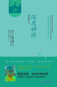 禅修讲座：深度游的本质