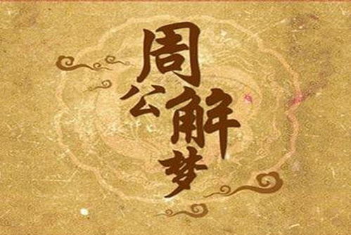 二、 命理解构：周公解梦中的数理象征体系
