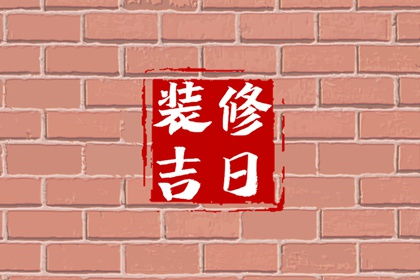 吉日选择的综合考虑