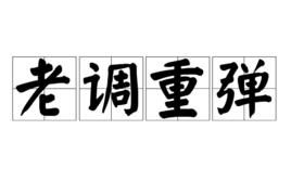 老调重弹的成语意思是什么？嫩否用表达？