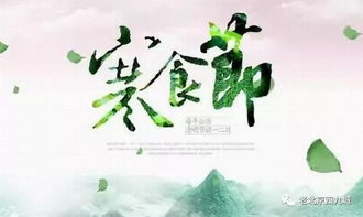 一、 清明节与寒食节的历史渊源及其相互关联