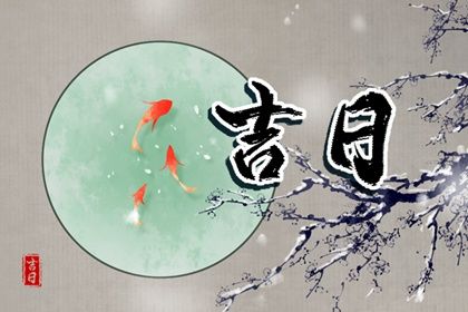 八月初二黄道吉日是哪天，八月初八可以做什么吉事？