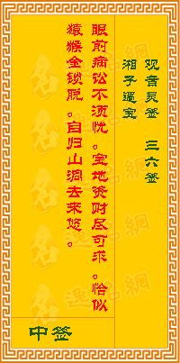 湘子遇玉解签观音三十六签具体每一签的含义是什么？