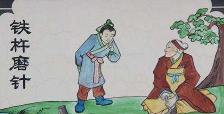 路遇老妇人与砥砺志向