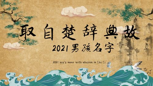 起名， 缘分与命运的交织：寻找那份“久”字较深意