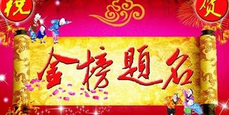 金榜题名中的金榜指的是什么，这个成语与哪个生肖有关？