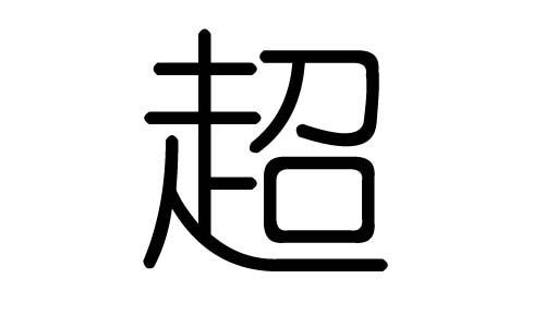 翎字取名是凶是吉？好听吗？取名时有哪些忌讳需要注意？