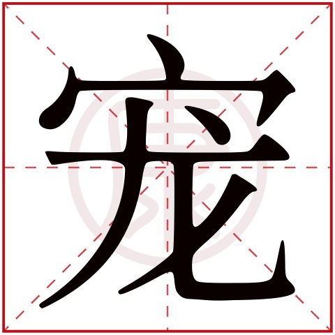 真字取名吉，繁体字眞改写：繁体字眞是吉是凶？