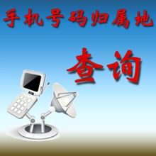 手机号凶吉免费查询，这个号码的凶吉如何？