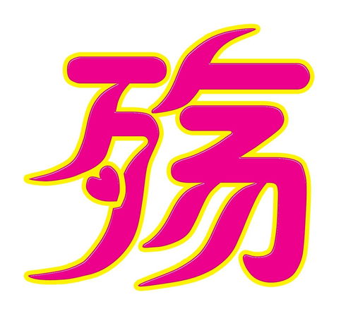 姣字取名数理凶吉如何？与姣字搭配好听的名字有哪些？