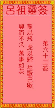 二、 吕祖灵签人63：诗意解读与历史典故