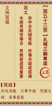 二、 签诗原文及其注释
