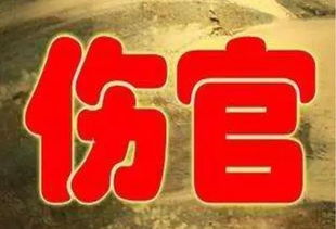 四、 食神、伤官为泄身之物