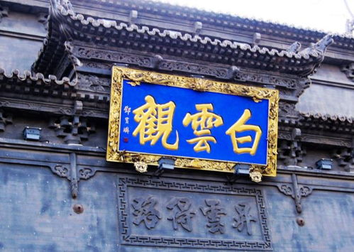 北京白云观的宗教地位与历史沿革