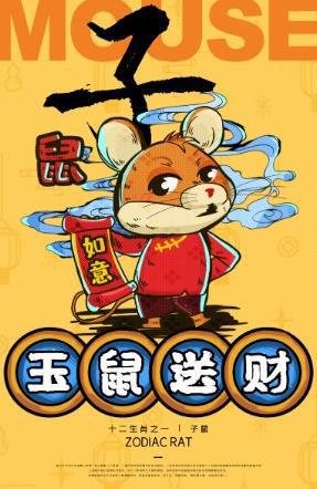 2. 生肖鼠：聪明伶俐且好奇心旺盛