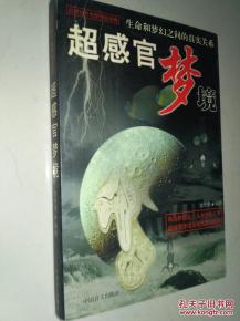 感官世界的符号化隐喻与生命能量的流动