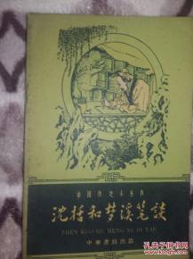 “梦溪笔谈”之史学实际价值
