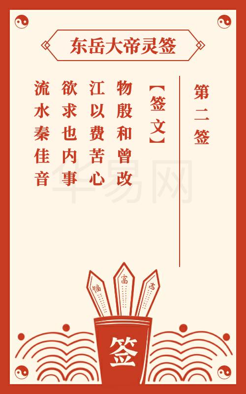 一、 东岳大帝及其灵签文化的渊源与地位