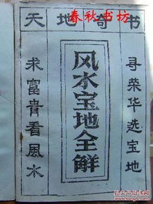 ：探寻天地灵韵之风水宝地的学术辨识框架