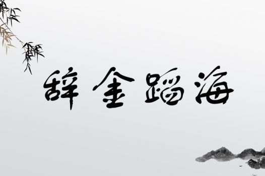 勇气与智慧的辩证统一