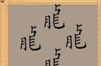 婉字的含义与特点