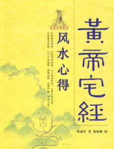 如何全面了解诸葛内经风水学术《黄帝宅经》全套八册内容？