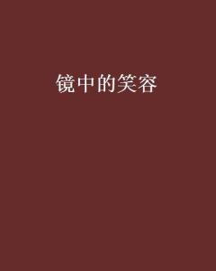 ：镜像微笑之现象概述与探究动机
