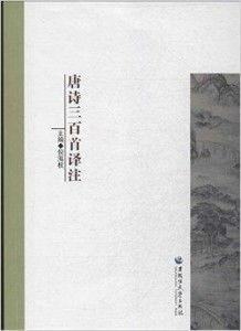 ：在《唐诗三百首》详解翻译完整版第十一卷中亟需细致阐释之内容概述