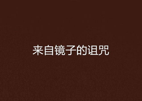 ——背叛行为与午夜诅咒之关联性初探