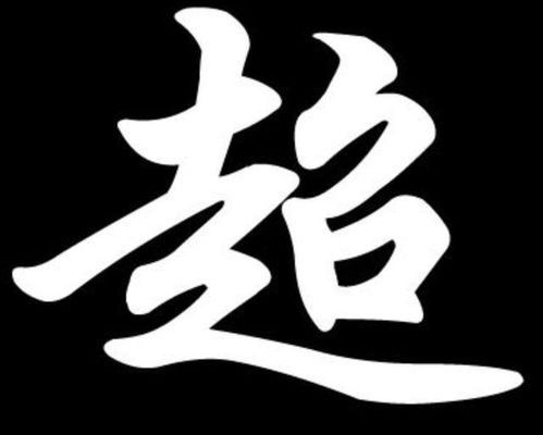 一、钧字的起源与含义