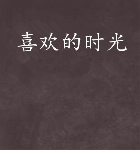 一、  ：关于时空逆转与集体潜意识投射的学术性审视