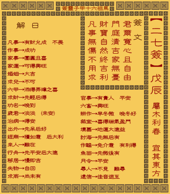 妈祖灵签27签是什么意思，能否详细解释一下？